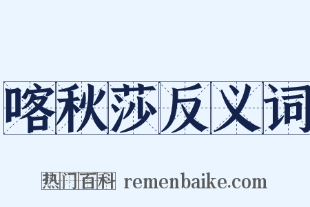 喀秋莎反义词是什么意思的图片